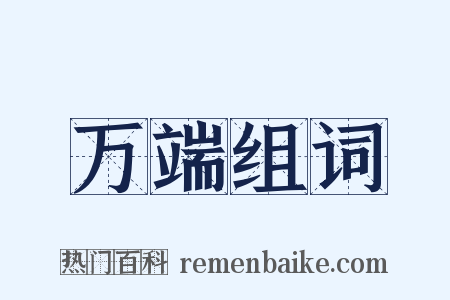 万端组词是什么意思的图片